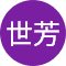 曹世芳